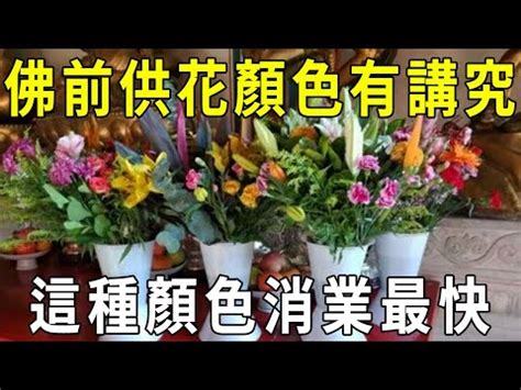 佛桌供花